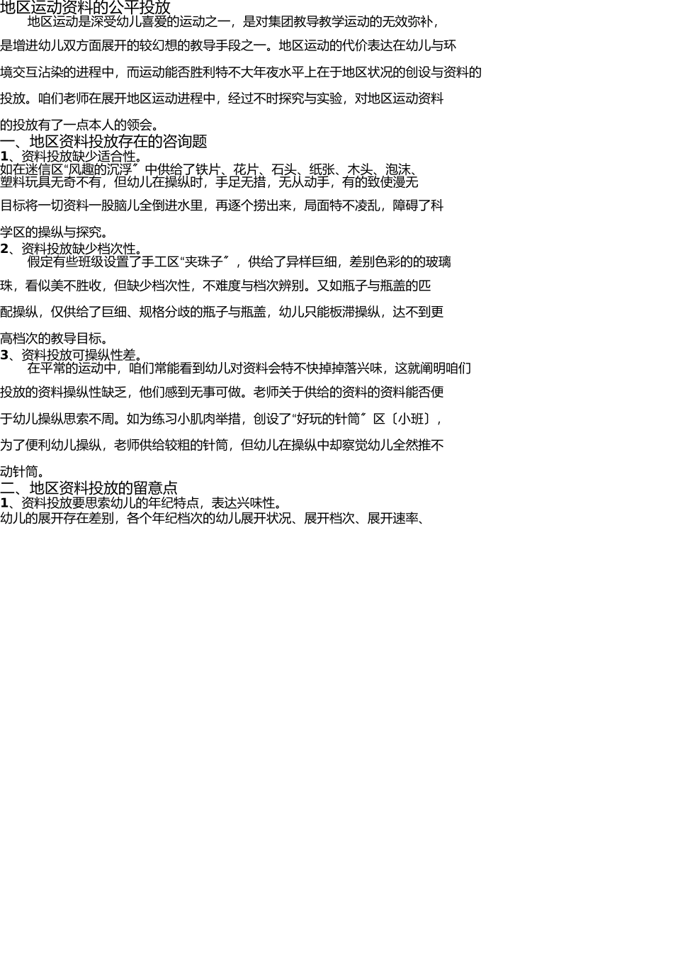 幼儿园区域活动材料的合理投放 _第1页