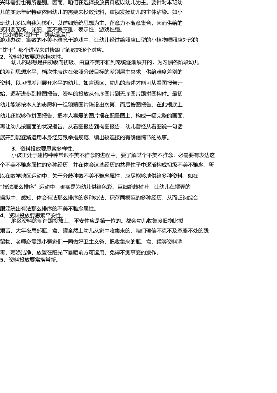 幼儿园区域活动材料的合理投放 _第2页