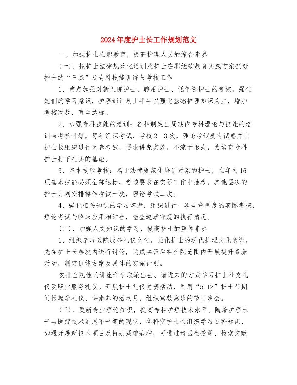 2024年度护士工作规划范文与2024年度护士长工作规划范文汇编_第3页