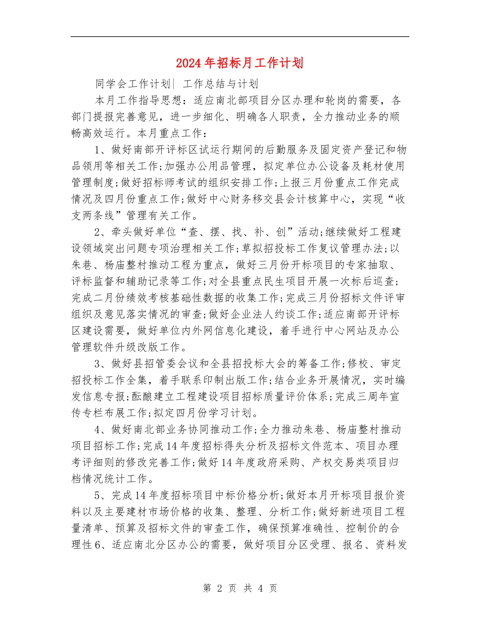 2024年招标月工作计划1_第2页