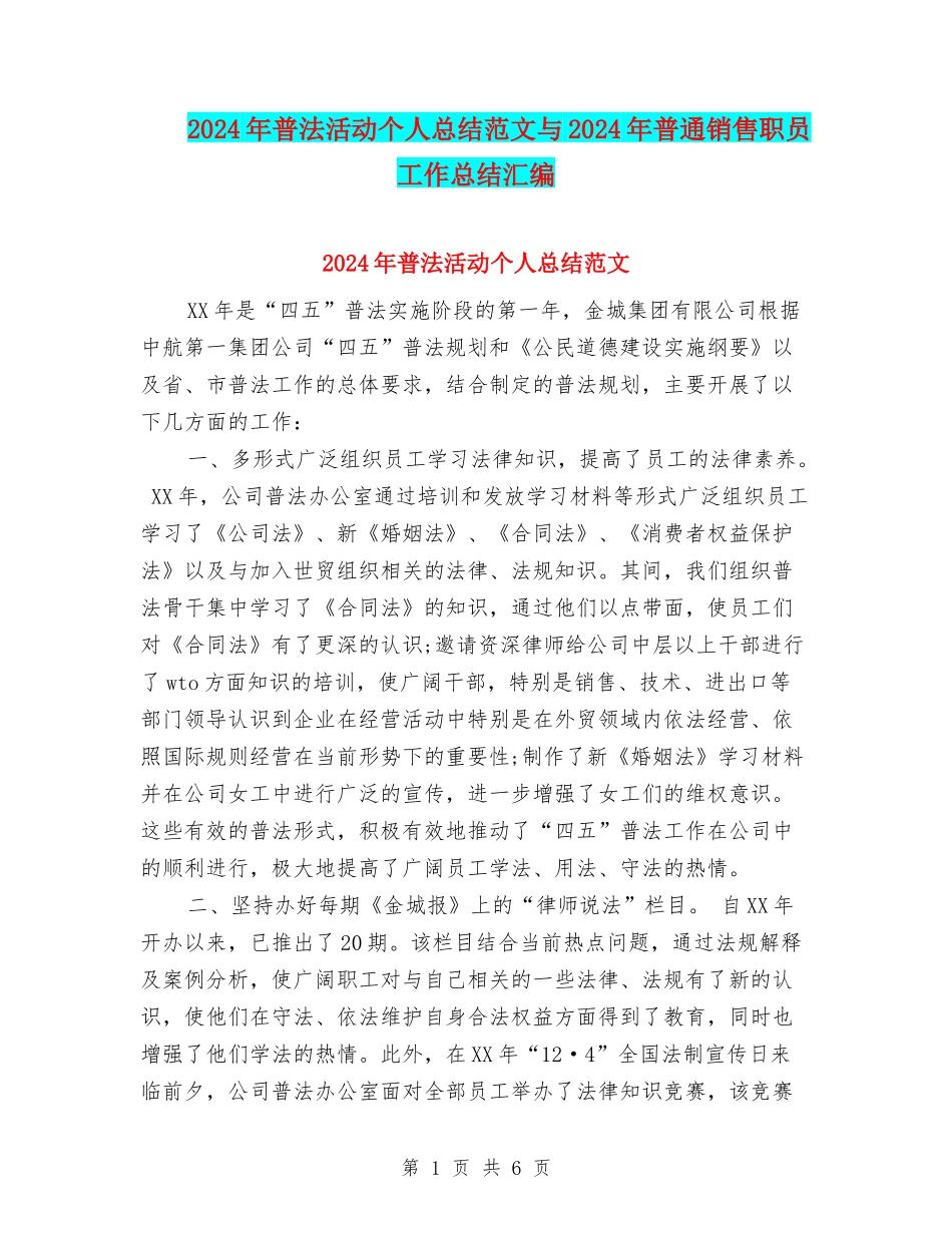 2024年普法活动个人总结范文与2024年普通销售职员工作总结汇编_第1页
