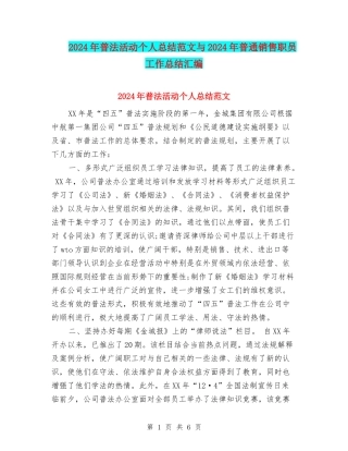 2024年普法活动个人总结范文与2024年普通销售职员工作总结汇编