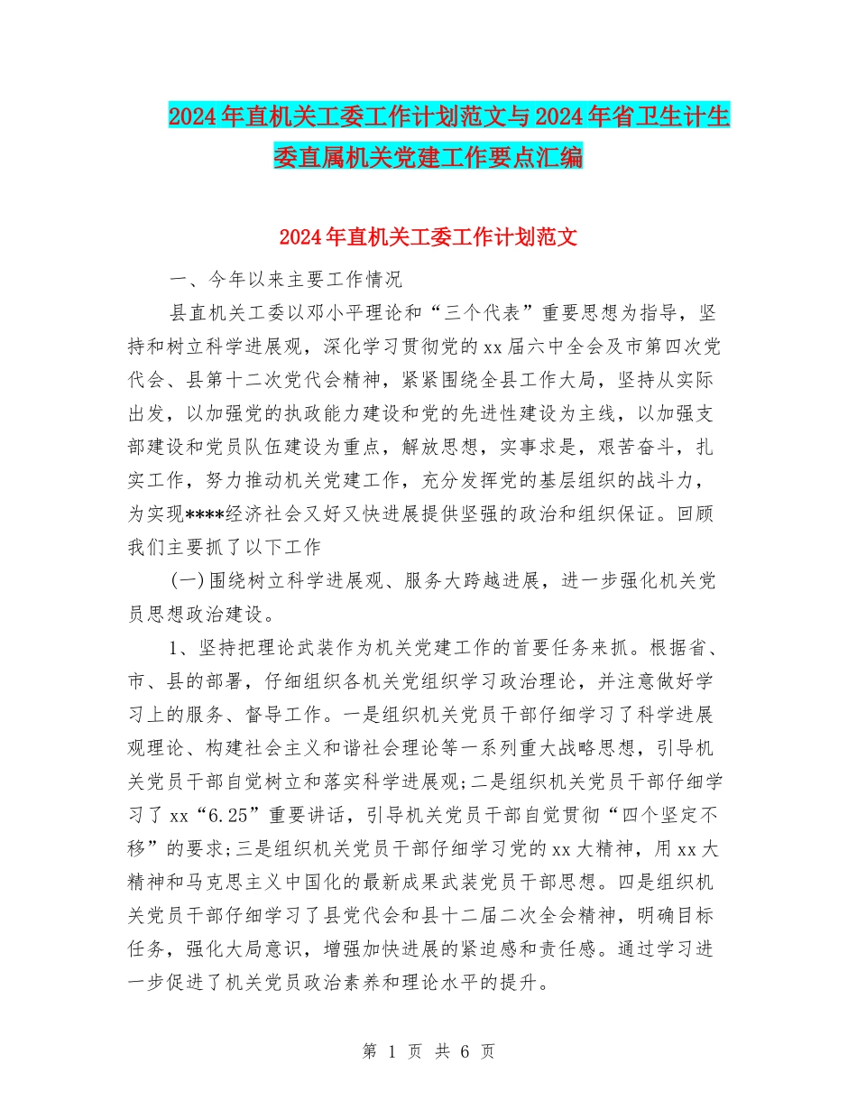 2024年直机关工委工作计划范文与2024年省卫生计生委直属机关党建工作要点汇编_第1页