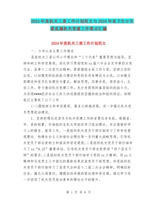2024年直机关工委工作计划范文与2024年省卫生计生委直属机关党建工作要点汇编