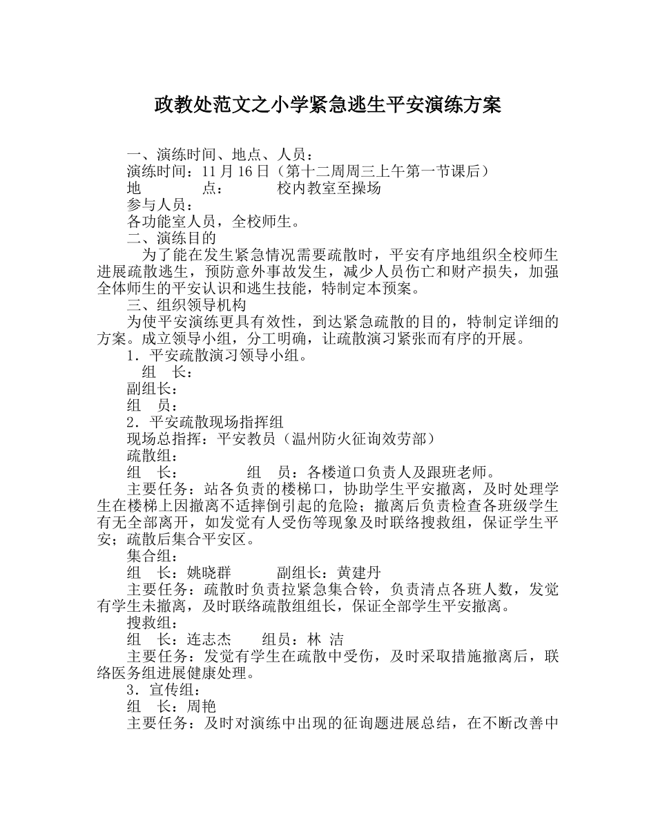 政教处范文小学紧急逃生安全演练方案 _第1页