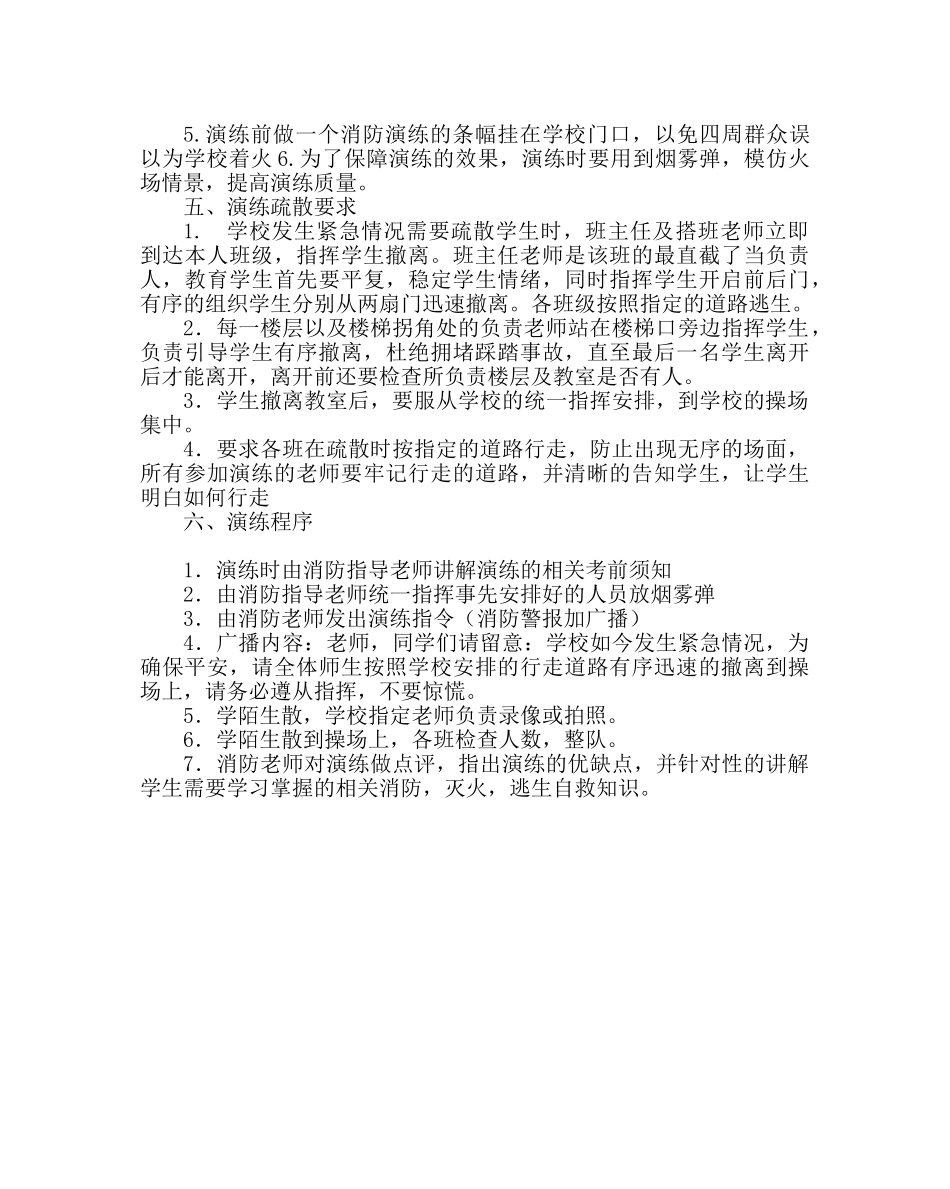 政教处范文小学紧急逃生安全演练方案 _第3页