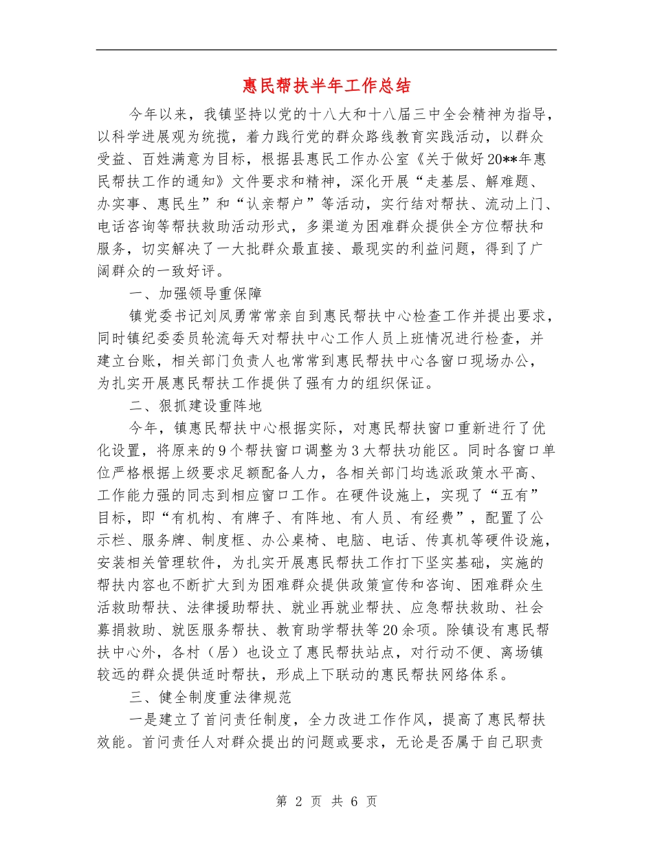 惠民帮扶半年工作总结_第2页