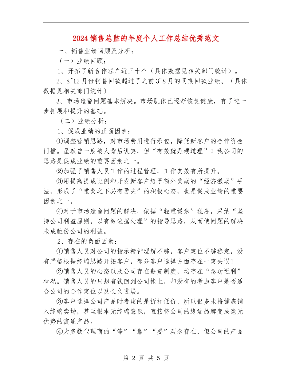 2024销售总监的年度个人工作总结优秀范文【最新版】_第2页