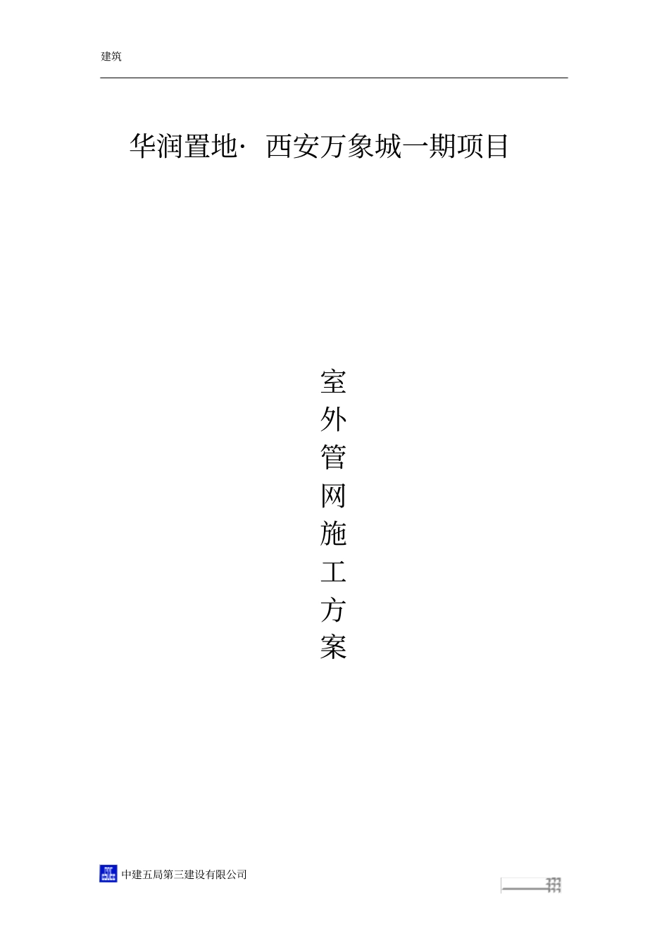 室外管网施工方案59631_第1页