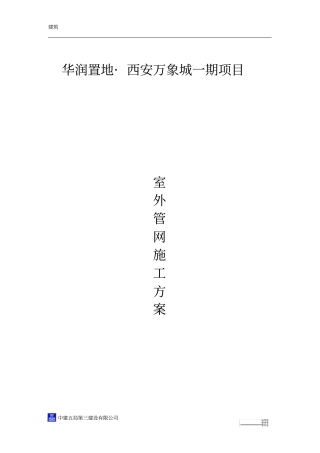 室外管网施工方案59631