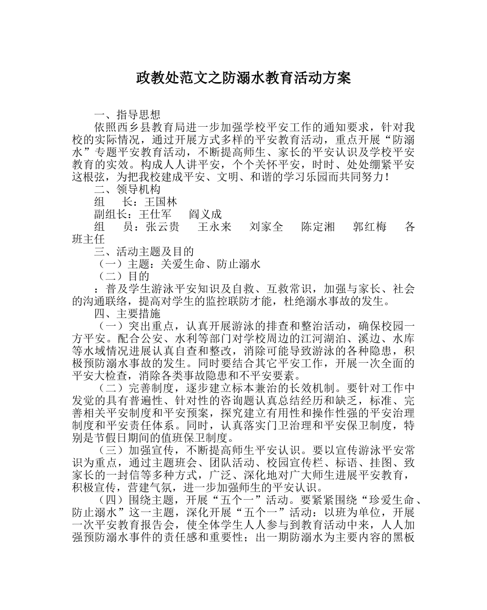 政教处范文防溺水教育活动方案 _第1页