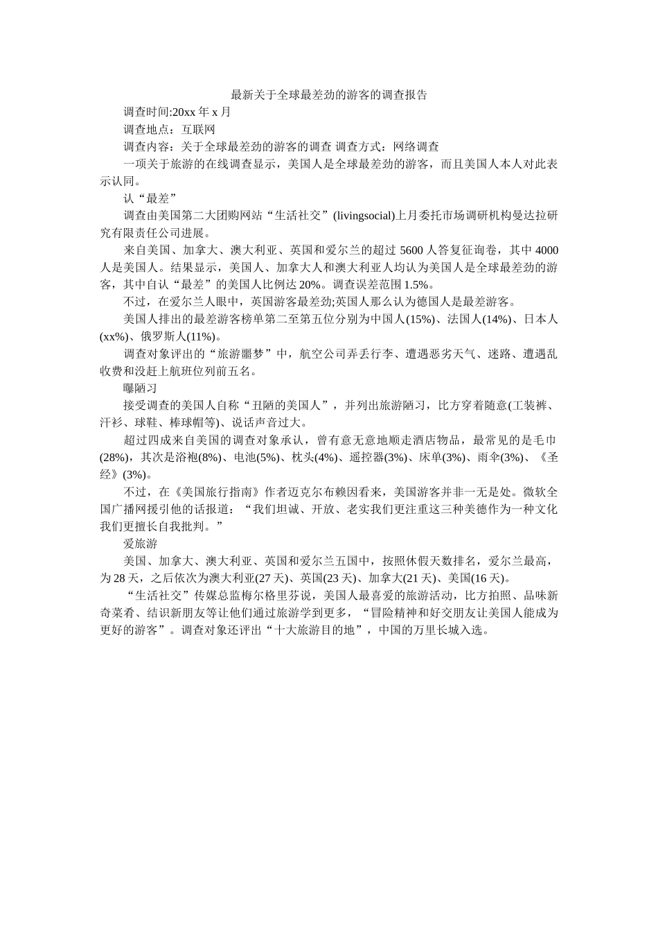 最新关于全球最差劲的游客的调查报告 _第1页