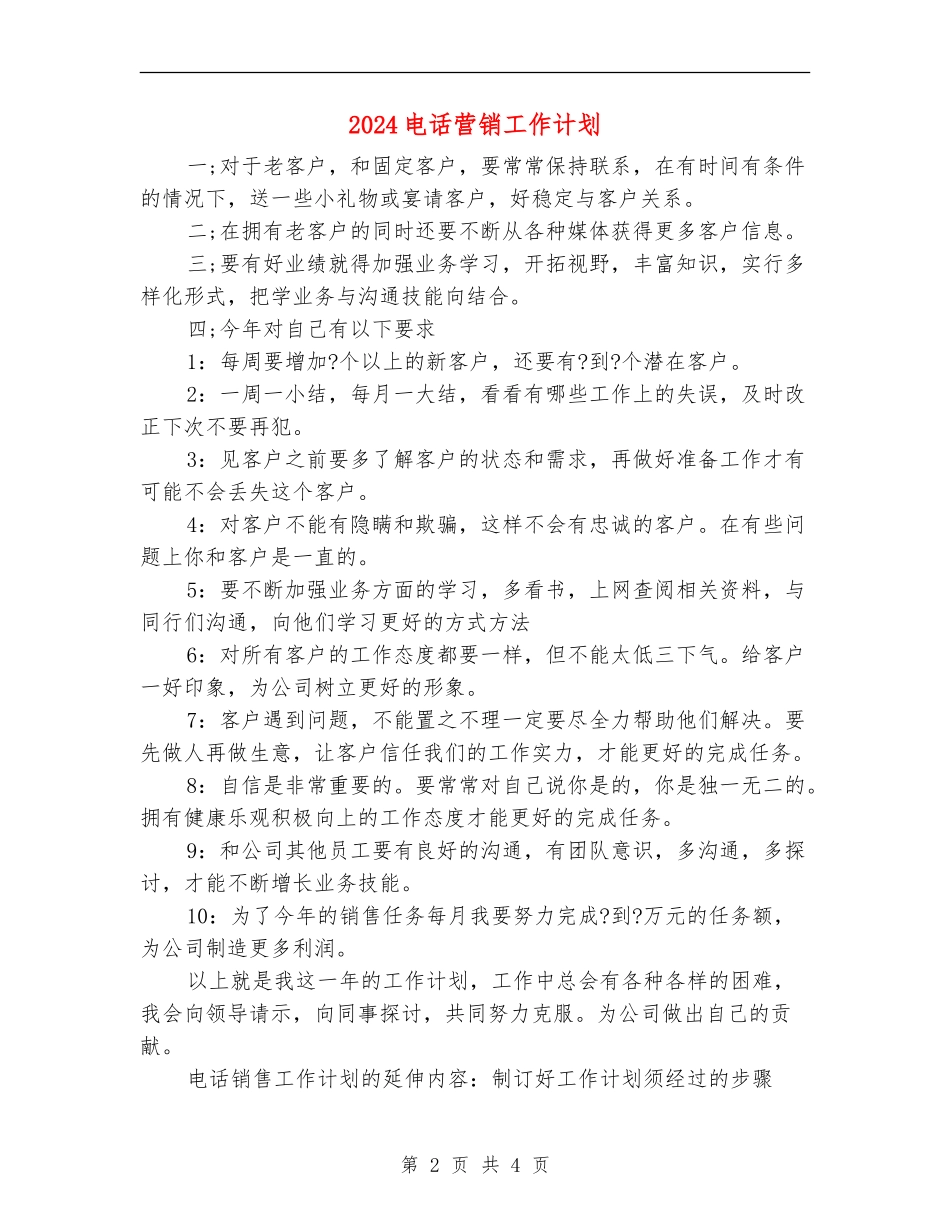 2024电话营销工作计划_第2页