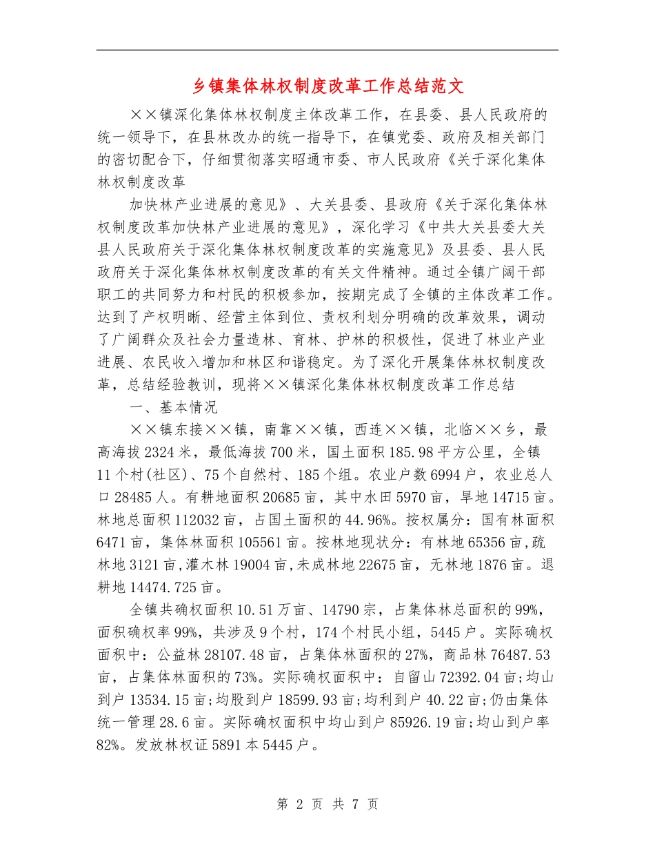 乡镇集体林权制度改革工作总结范文【新版】_第2页