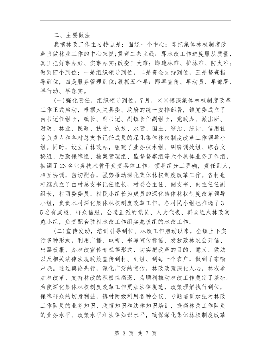 乡镇集体林权制度改革工作总结范文【新版】_第3页