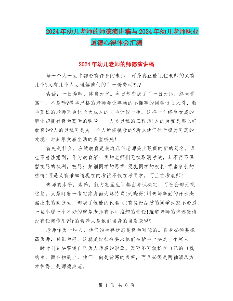 2024年幼儿教师的师德演讲稿与2024年幼儿教师职业道德心得体会汇编_第1页
