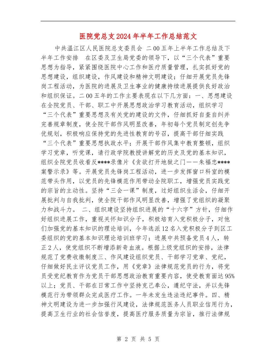 医院党总支2024年半年工作总结范文_第2页