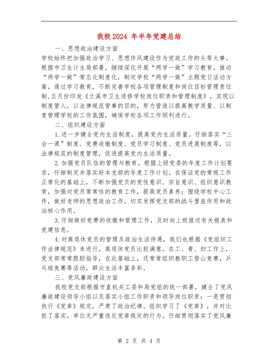 我校2024-年半年党建总结_第2页