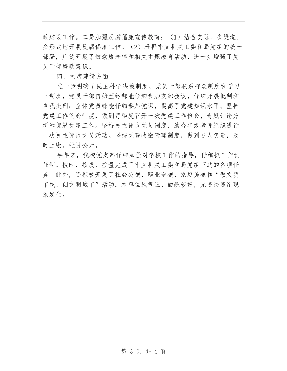 我校2024-年半年党建总结_第3页