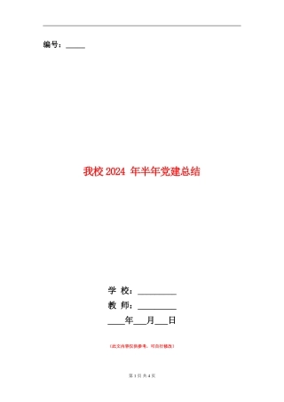 我校2024-年半年党建总结