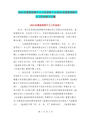 2024区委宣传部个人工作总结1与2024区委宣传部个人工作总结2汇编