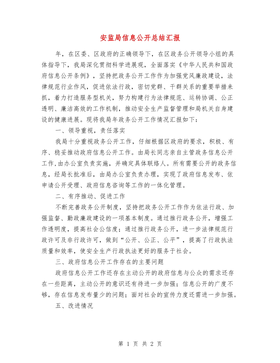 安监局信息公开总结汇报_第1页