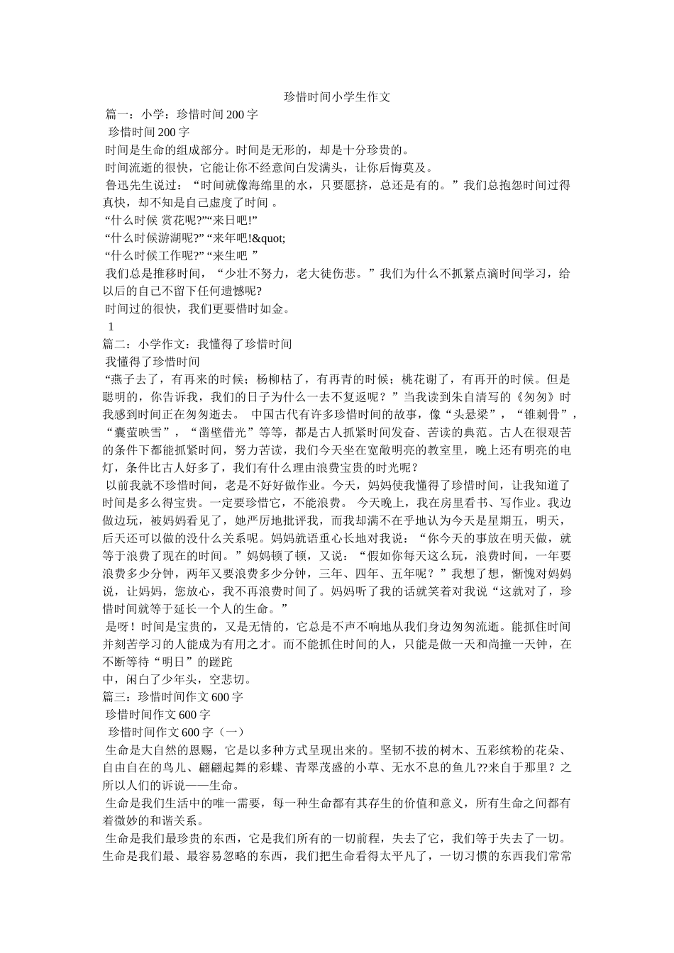 珍惜时间小学生作文 _第1页