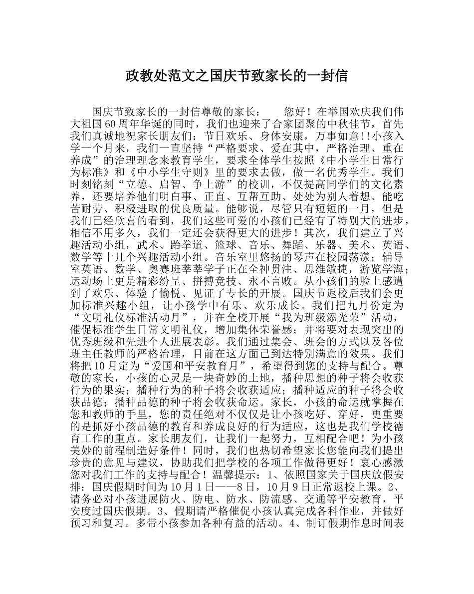 政教处范文国庆节致家长的一封信_0 _第1页