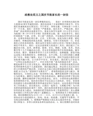政教处范文国庆节致家长的一封信_0 