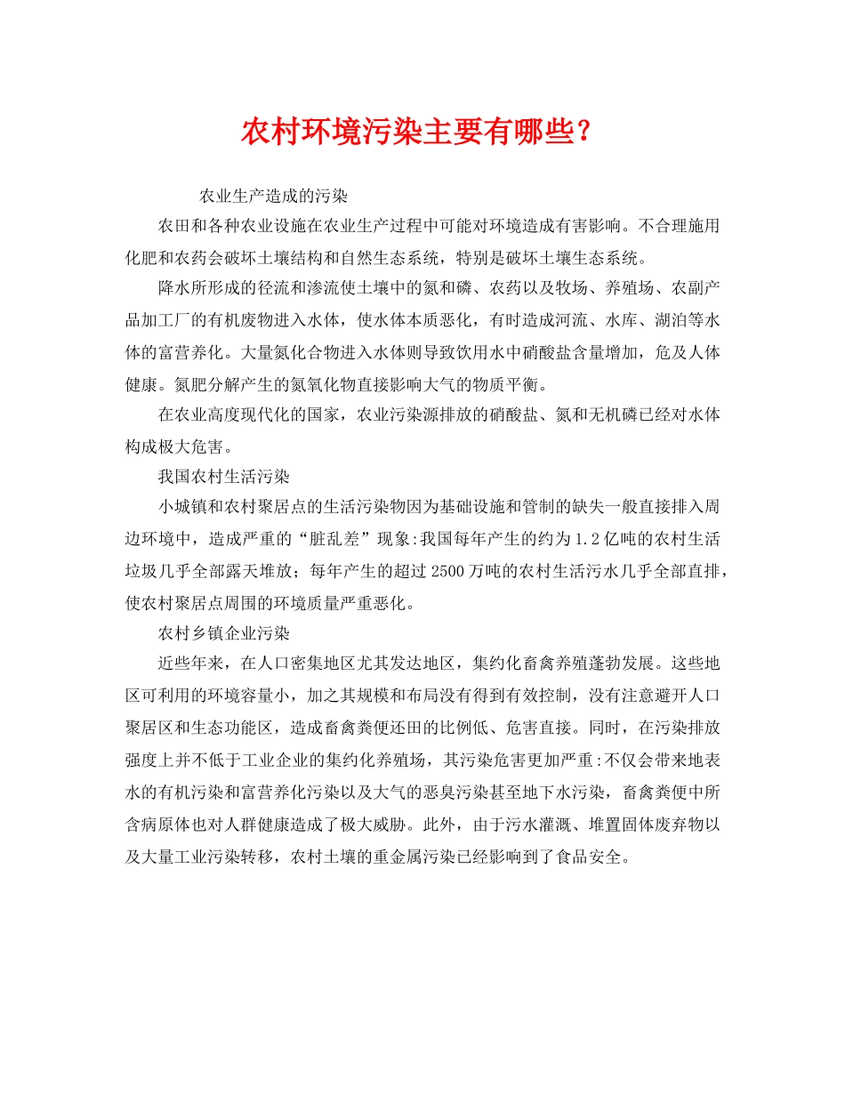 《安全管理环保》之农村环境污染主要有哪些？ _第1页
