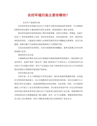 《安全管理环保》之农村环境污染主要有哪些？ 