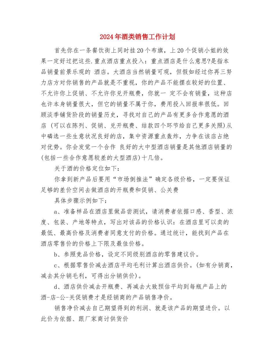 2024年酒水销售工作计划与2024年酒类销售工作计划汇编_第3页