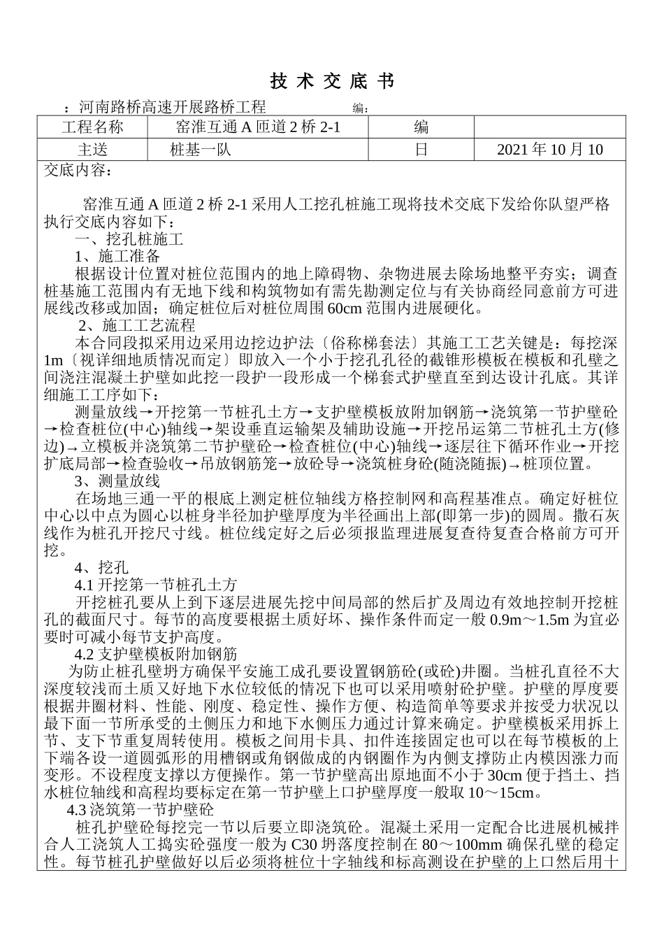 桩基挖孔技术交底书_第1页