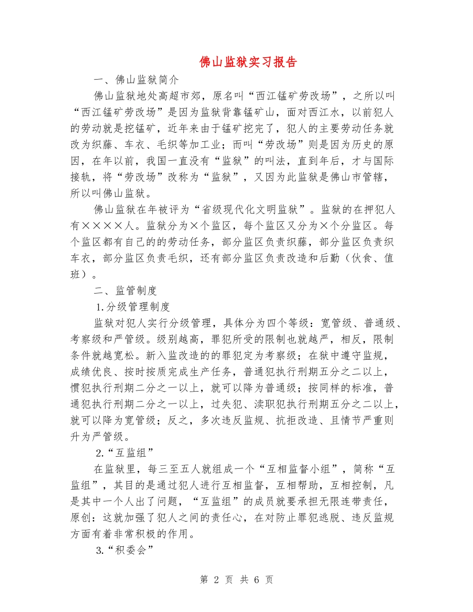 佛山监狱实习报告_第2页