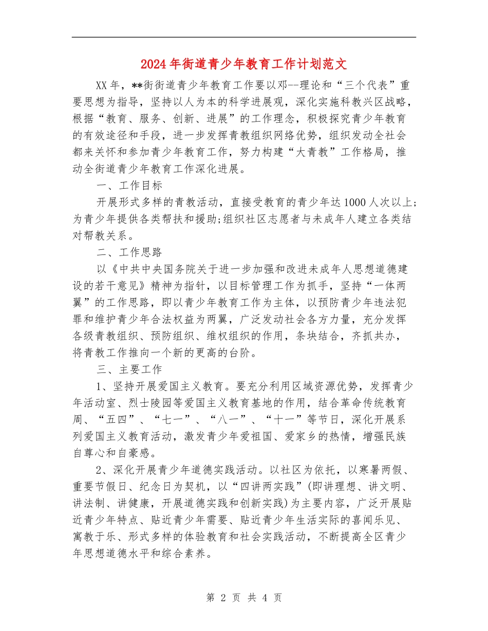 2024年街道青少年教育工作计划范文_第2页