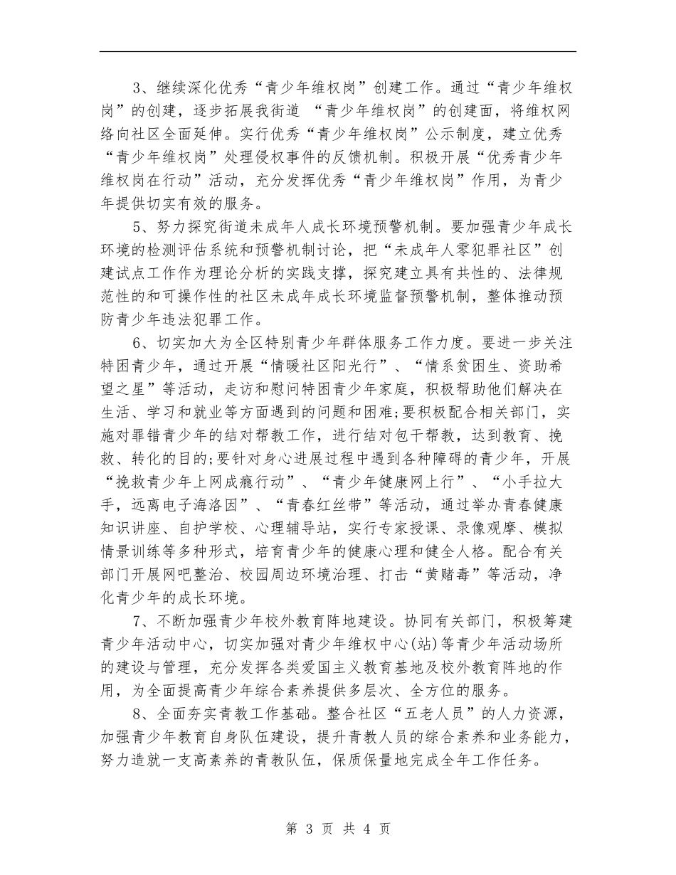 2024年街道青少年教育工作计划范文_第3页