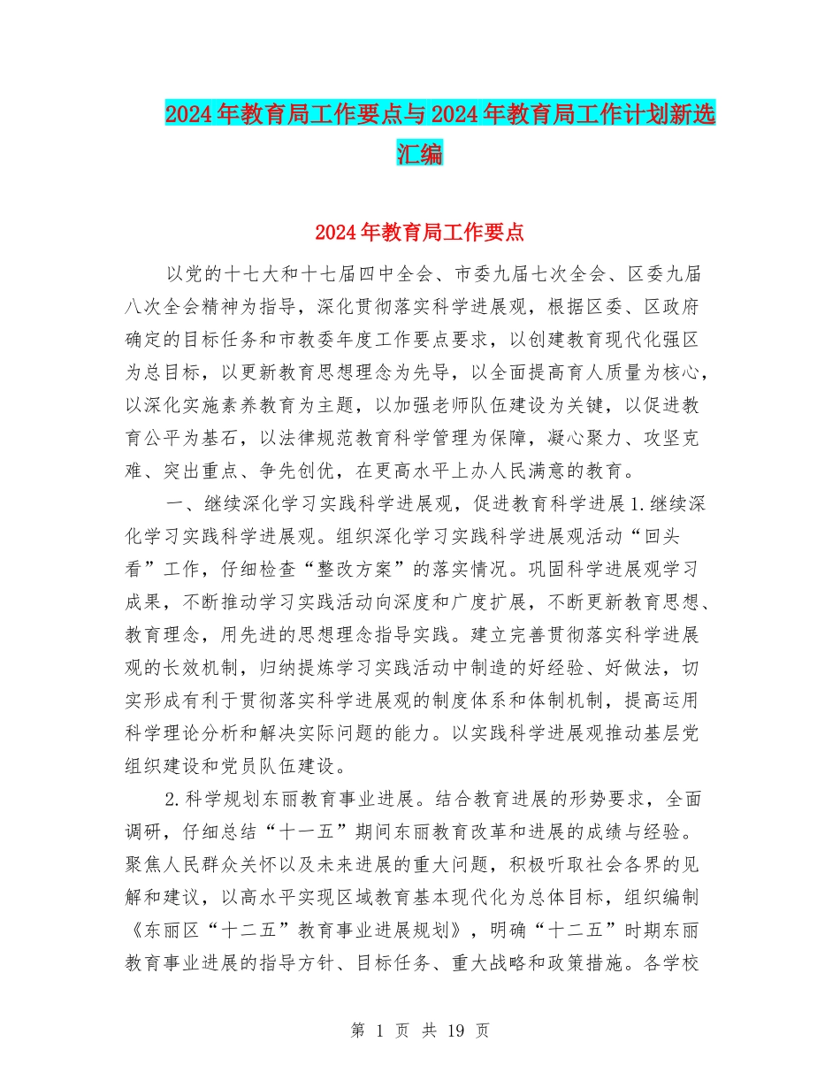 2024年教育局工作要点与2024年教育局工作计划新选汇编_第1页