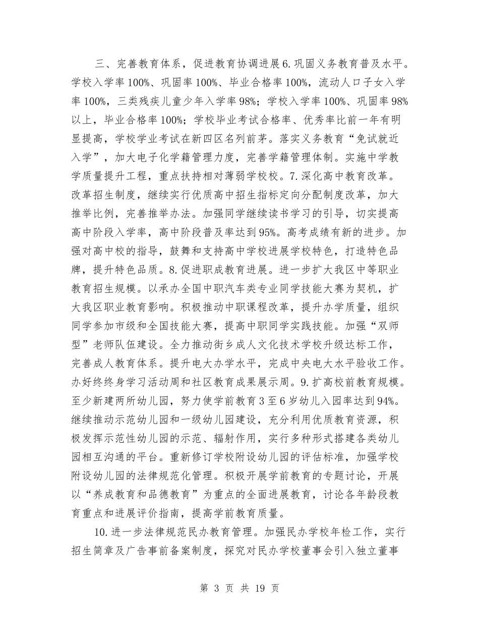 2024年教育局工作要点与2024年教育局工作计划新选汇编_第3页
