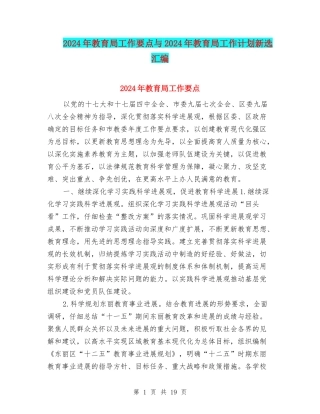 2024年教育局工作要点与2024年教育局工作计划新选汇编