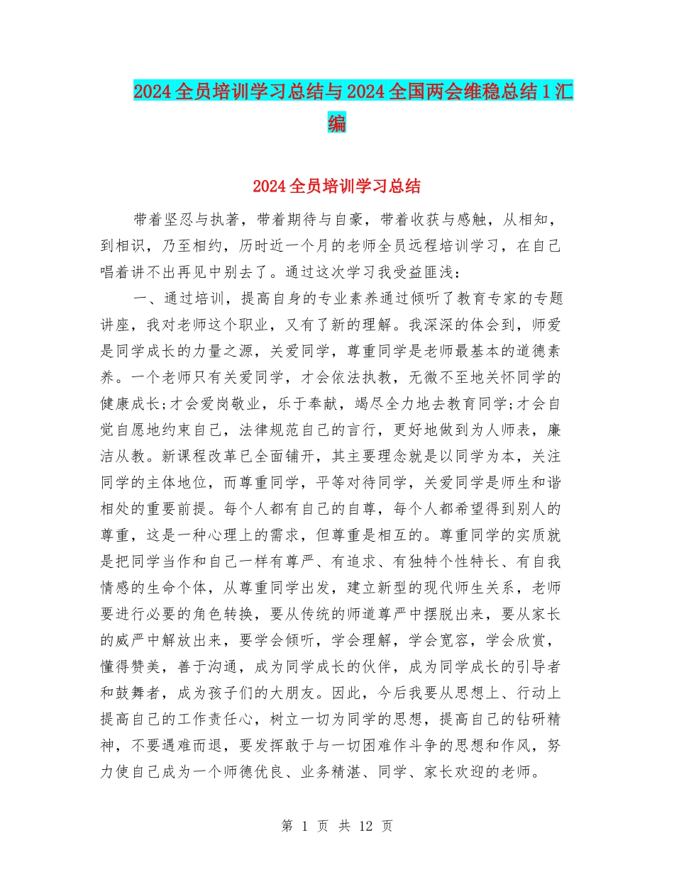 2024全员培训学习总结与2024全国两会维稳总结1汇编_第1页