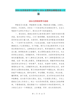 2024全员培训学习总结与2024全国两会维稳总结1汇编