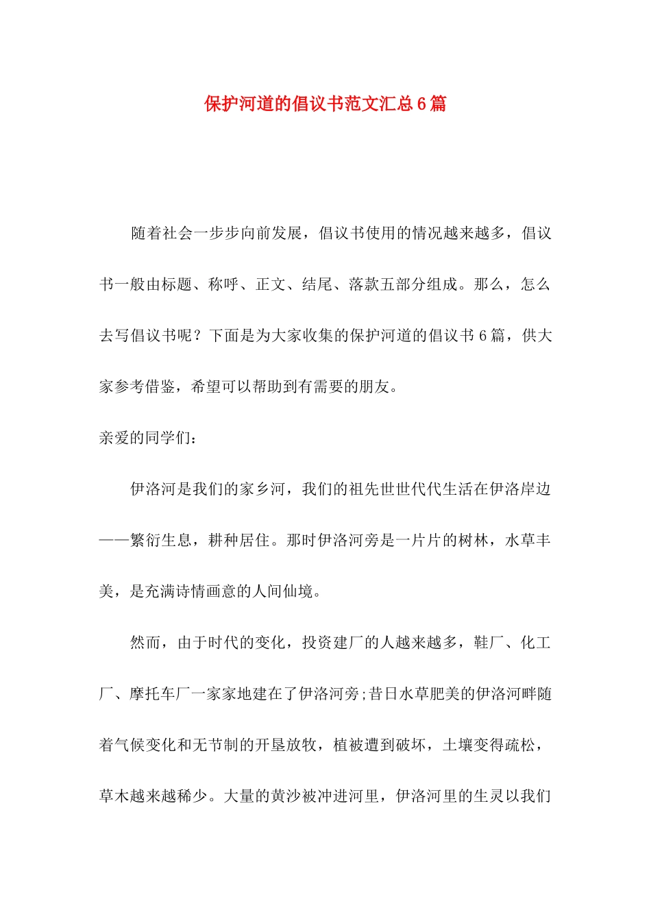 保护河道的倡议书范文汇总6篇_第1页