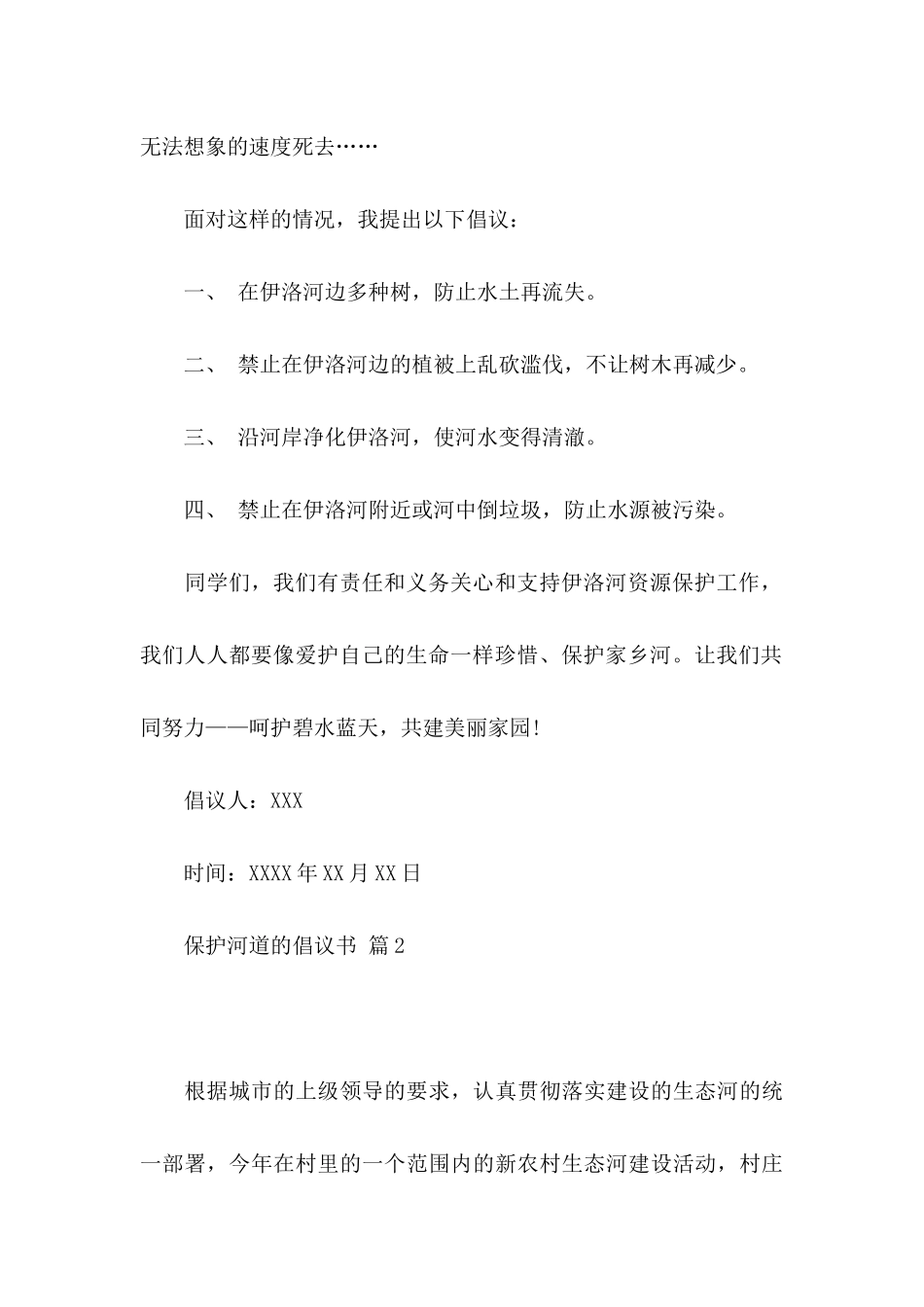 保护河道的倡议书范文汇总6篇_第2页
