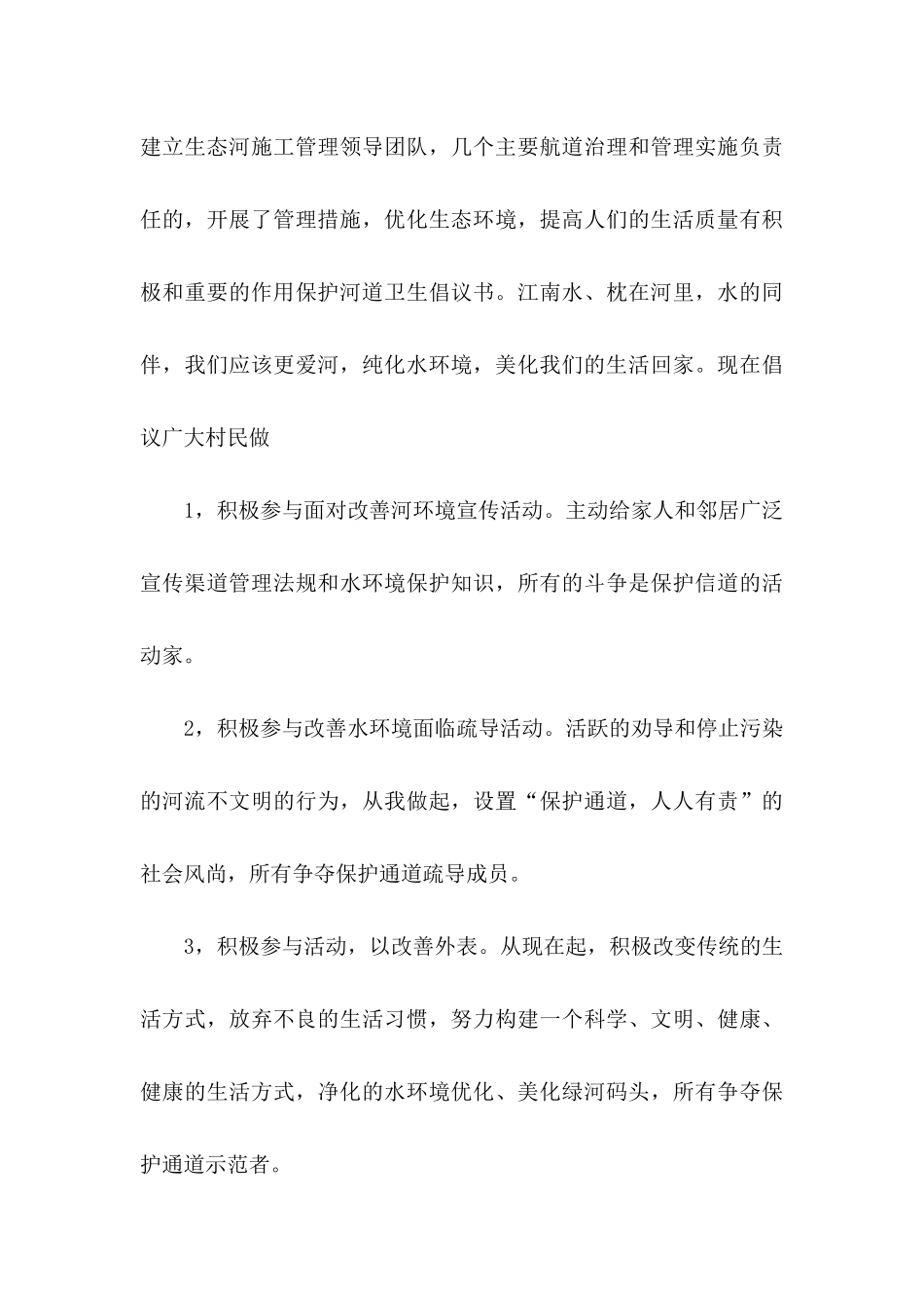保护河道的倡议书范文汇总6篇_第3页