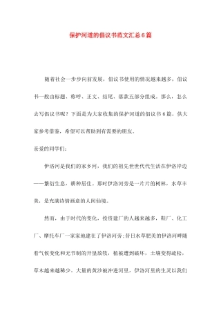 保护河道的倡议书范文汇总6篇