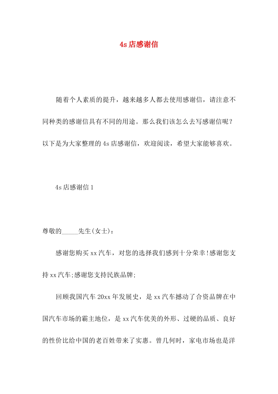 4s店感谢信_第1页