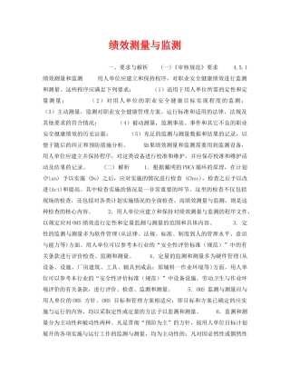 《安全管理职业卫生》之绩效测量与监测 