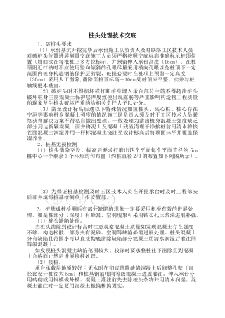 桩头处理技术交底