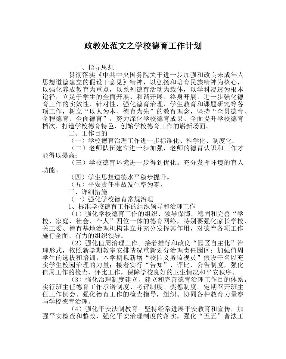 政教处范文学校德育工作计划 _第1页