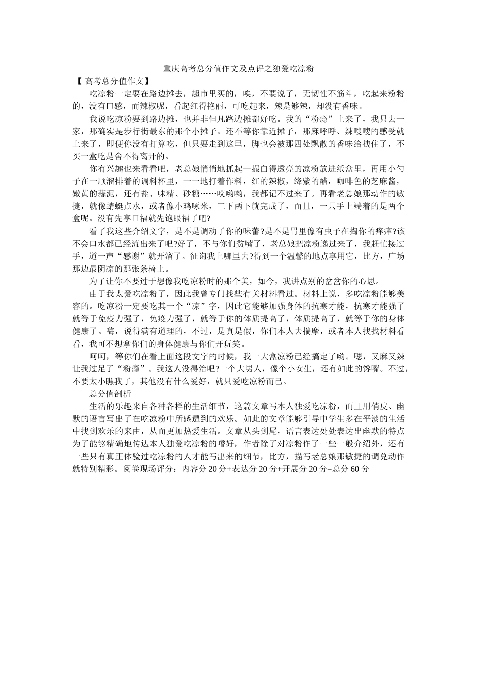 重庆高ۥ考满分作文及点评之独爱吃凉粉精选 _第1页